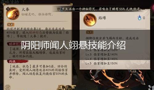 阴阳师闻人翊悬技能介绍,第1张