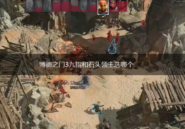 博德之门3九指和石头领主选哪个,第1张