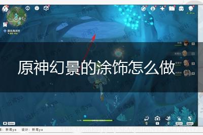 原神幻景的涂饰怎么做,第1张