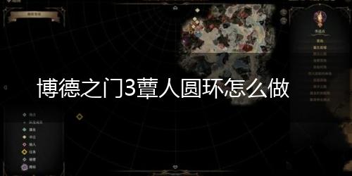 博德之门3蕈人圆环怎么做,第1张