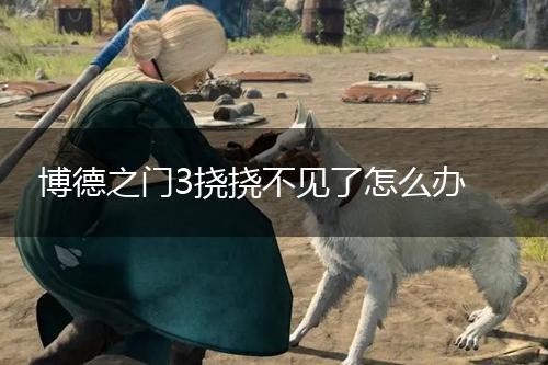 博德之门3挠挠不见了怎么办,第1张