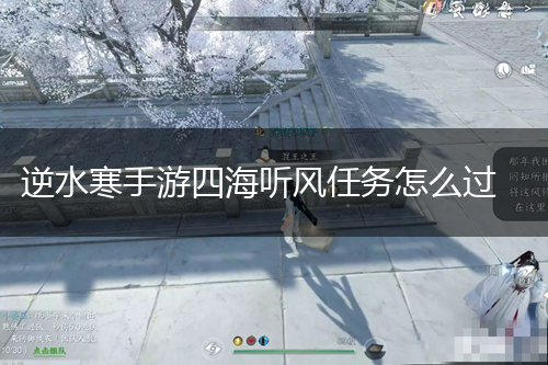 逆水寒手游四海听风任务怎么过,第1张