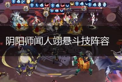 阴阳师闻人翊悬斗技阵容,第1张