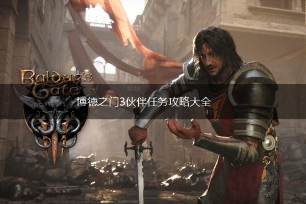 博德之门3伙伴任务攻略大全,第1张