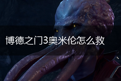 博德之门3奥米伦怎么救,第1张