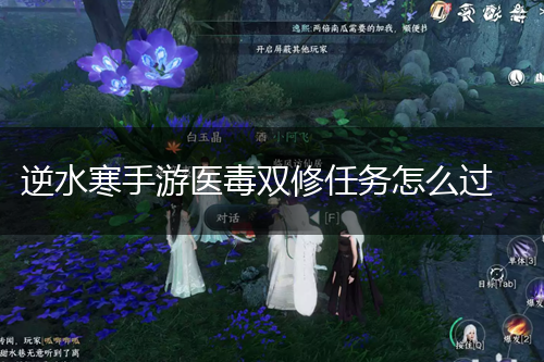逆水寒手游医毒双修任务怎么过,第1张