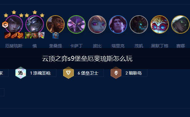 云顶之弈s9堡垒厄斐琉斯怎么玩,第1张