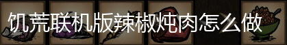 饥荒联机版辣椒炖肉怎么做,第1张