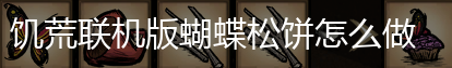 饥荒联机版蝴蝶松饼怎么做,第1张