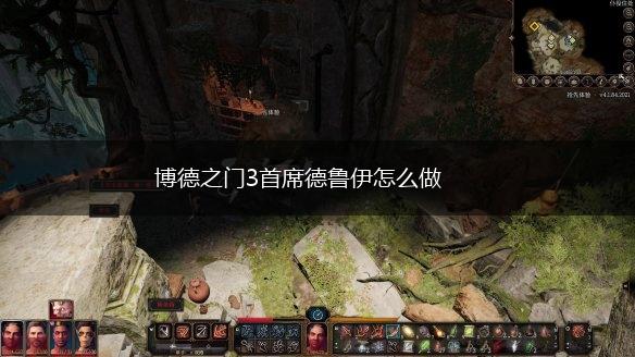 博德之门3首席德鲁伊怎么做,第1张