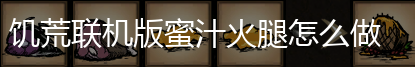 饥荒联机版蜜汁火腿怎么做,第1张