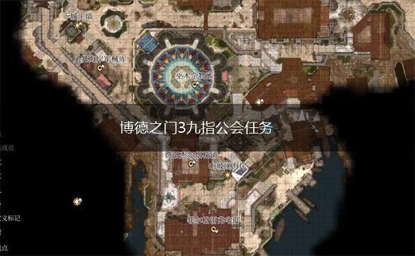博德之门3九指公会任务,第1张