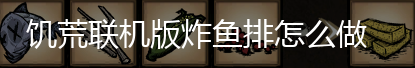 饥荒联机版炸鱼排怎么做,第4张