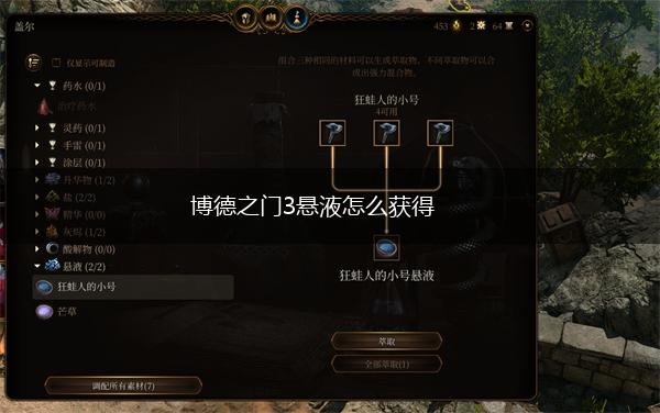 博德之门3悬液怎么获得,第1张
