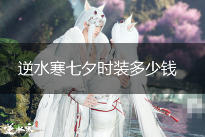 逆水寒七夕时装多少钱,第1张
