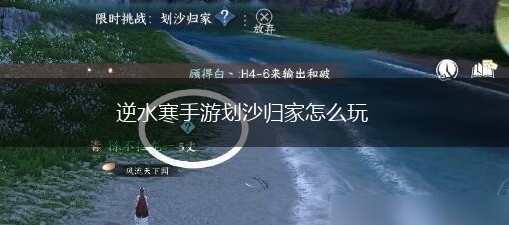 逆水寒手游划沙归家怎么玩,第1张