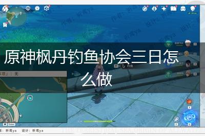 原神枫丹钓鱼协会三日怎么做,第1张