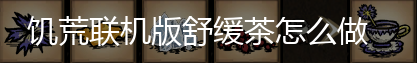 饥荒联机版舒缓茶怎么做,第3张