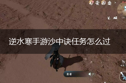 逆水寒手游沙中诀任务怎么过,第1张