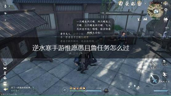 逆水寒手游惟愿愚且鲁任务怎么过,第1张