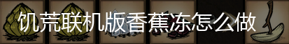 饥荒联机版香蕉冻怎么做,第5张