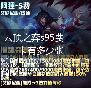云顶之弈s95费卡有多少张,第1张