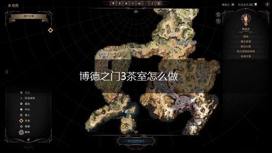博德之门3茶室怎么做,第1张