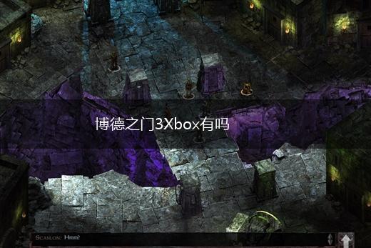 博德之门3Xbox有吗,第1张