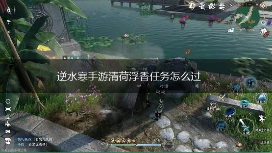 逆水寒手游清荷浮香任务怎么过,第1张