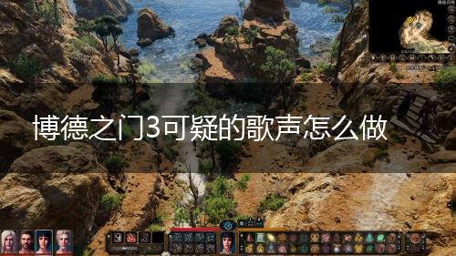 博德之门3可疑的歌声怎么做,第1张