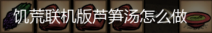饥荒联机版芦笋汤怎么做,第3张