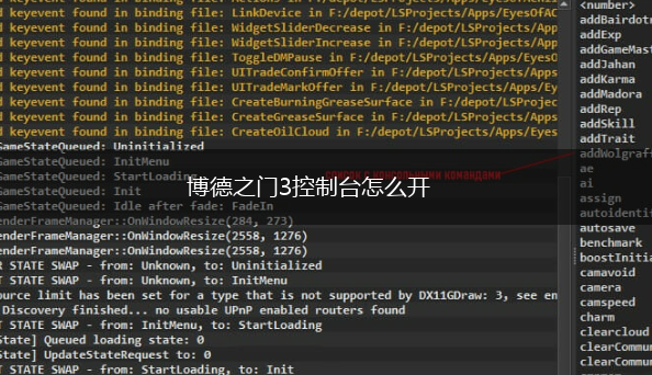 博德之门3控制台怎么开,第1张