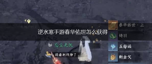 逆水寒手游春华佑世怎么获得,第1张