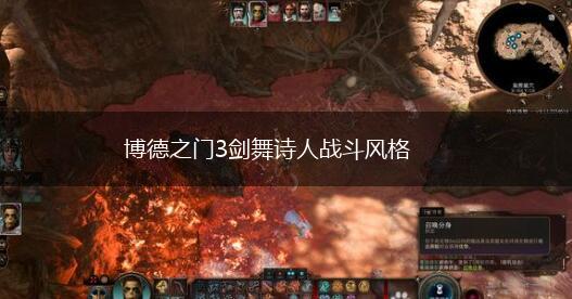 博德之门3剑舞诗人战斗风格,第1张