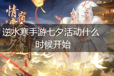 逆水寒手游七夕活动什么时候开始,第1张
