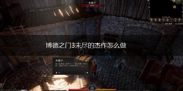 博德之门3未尽的杰作怎么做,第1张
