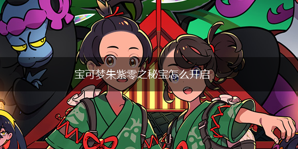 宝可梦朱紫零之秘宝怎么开启,第1张