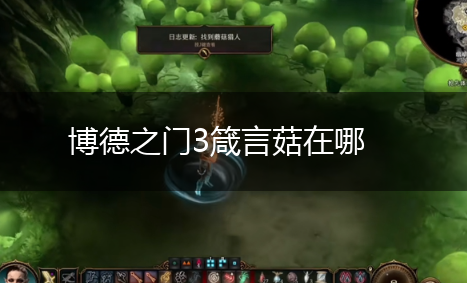 博德之门3箴言菇在哪,第1张