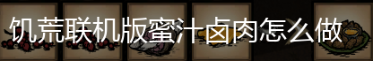 饥荒联机版蜜汁卤肉怎么做,第1张