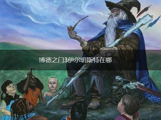 博德之门3伊尔明斯特在哪,第1张