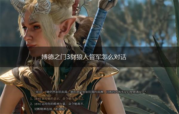 博德之门3豺狼人督军怎么对话,第3张