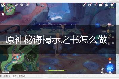 原神秘诲揭示之书怎么做,第1张