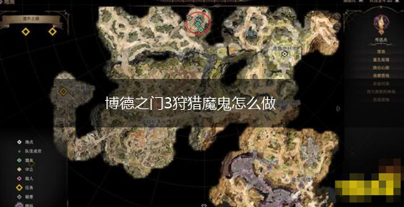 博德之门3狩猎魔鬼怎么做,第1张