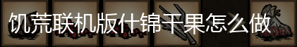 饥荒联机版什锦干果怎么做,第1张