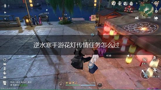 逆水寒手游花灯传情任务怎么过,第1张