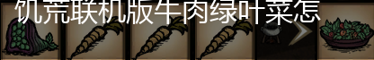 饥荒联机版牛肉绿叶菜怎么做,第1张
