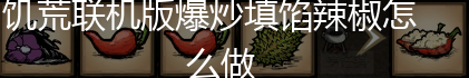 饥荒联机版爆炒填馅辣椒怎么做,第2张