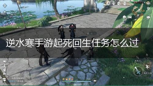 逆水寒手游起死回生任务怎么过,第1张