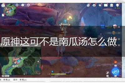 原神这可不是南瓜汤怎么做,第1张