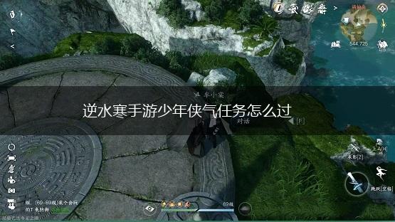 逆水寒手游少年侠气任务怎么过,第1张